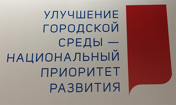 (09.2016) Улучшение городской среды национальный приоритет развития